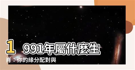 91年屬什麼|【91年屬什麼】91年屬什麼生肖？姻緣配對、西元對照一把罩！